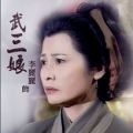 武三娘